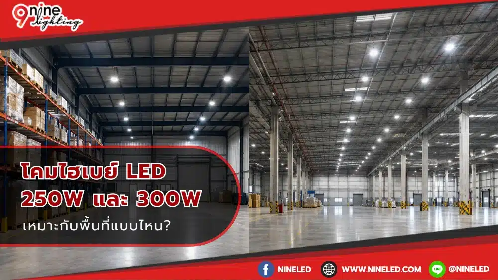 โคมไฮเบย์ LED 250W และ 300W เหมาะกับพื้นที่แบบไหน