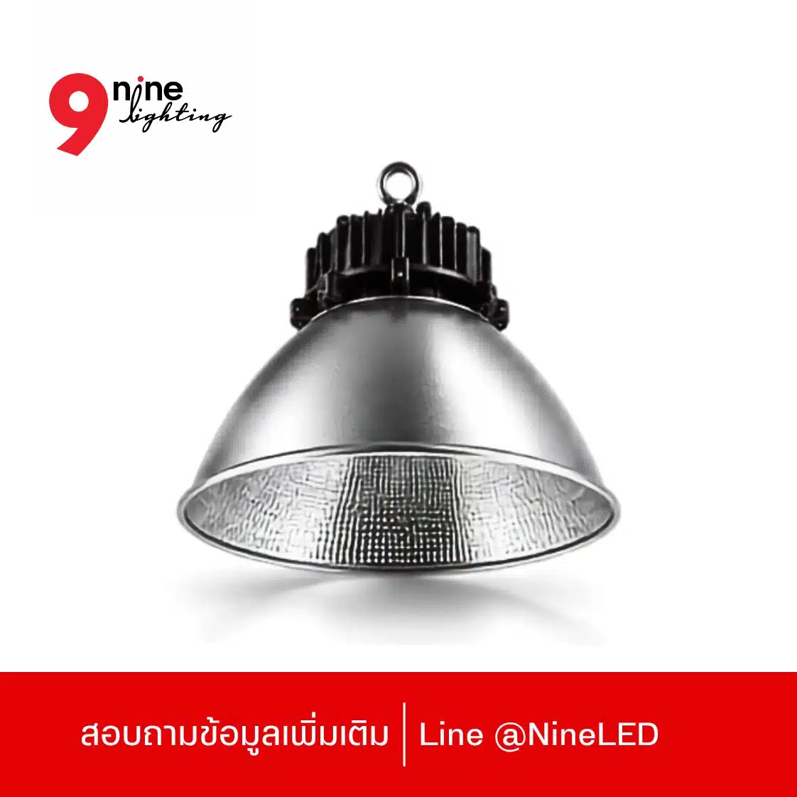 โคมไฮเบย์ฝาชี-Reflector