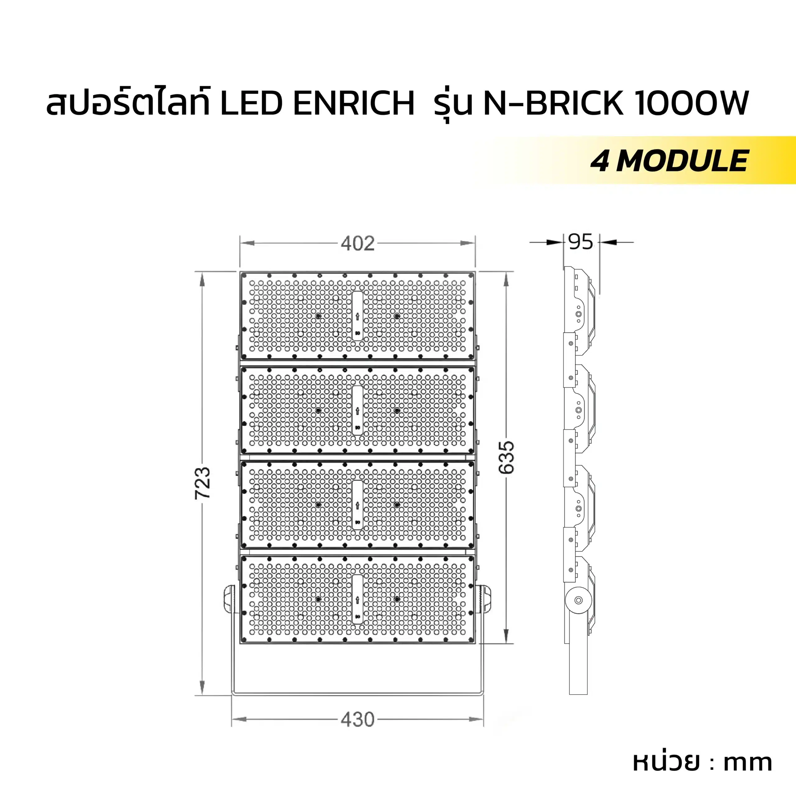 ขนาด สปอร์ตไลท์ LED ENRICH รุ่น N BRICK 1000W 4 Module