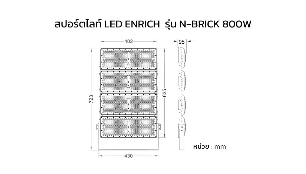 ขนาดตัวโคม สปอร์ตไลท์ LED ENRICHรุ่น N BRICK 800W MEAN WELL