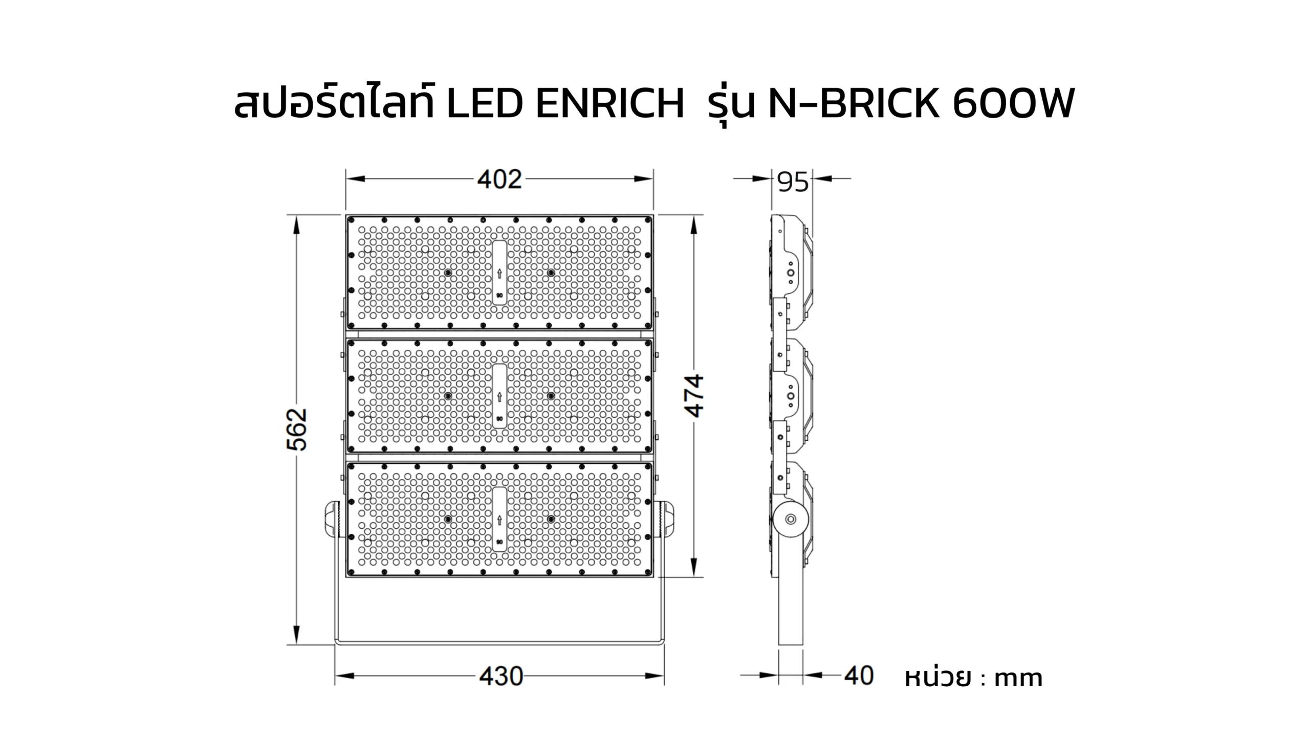 ขนาดสปอร์ตไลท์ LED ENRICH 600W รุ่น N BRICK