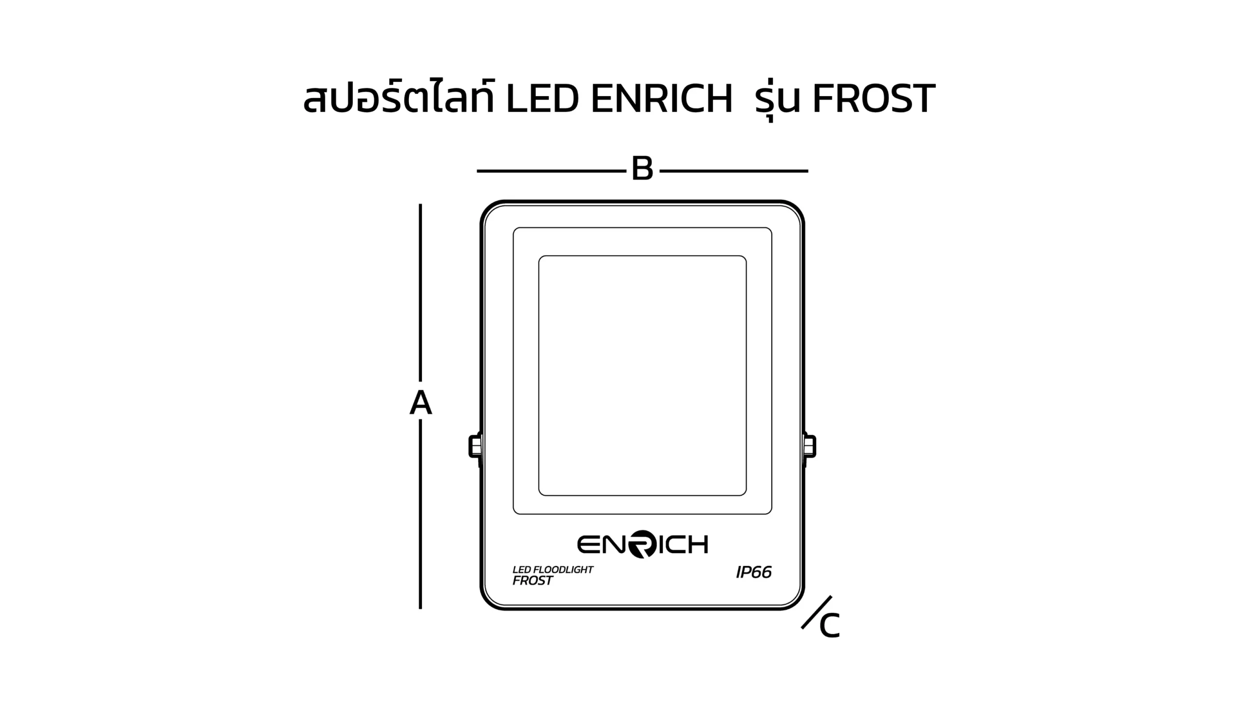 ขนาดสปอร์ตไลท์ LED ENRICH FROST