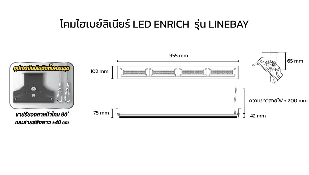 ขนาดโคมไฮเบย์ลิเนียร์ LED 200W ENRICH รุ่น LINEBAY