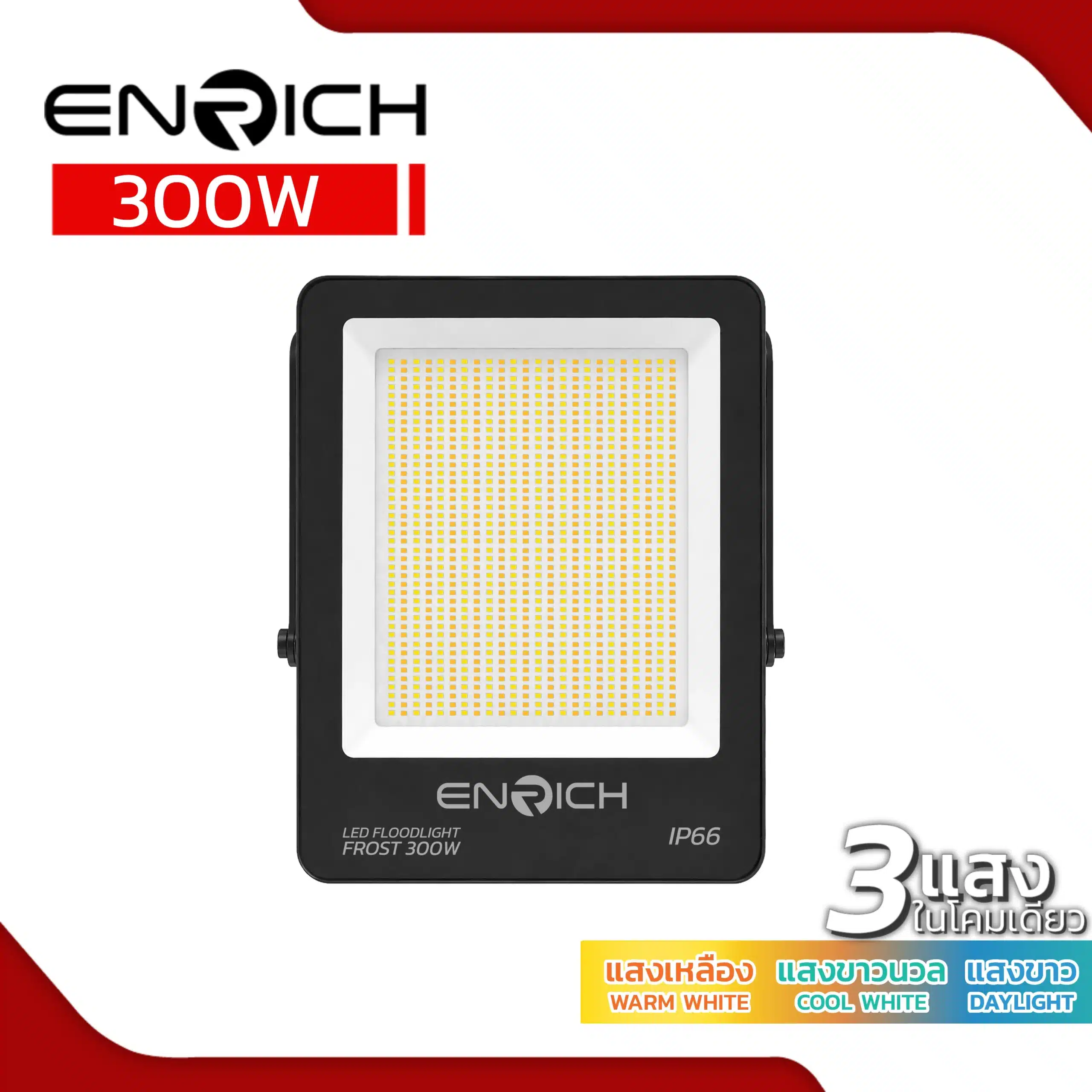 สปอร์ตไลท์ LED 300W ENRICH FROST