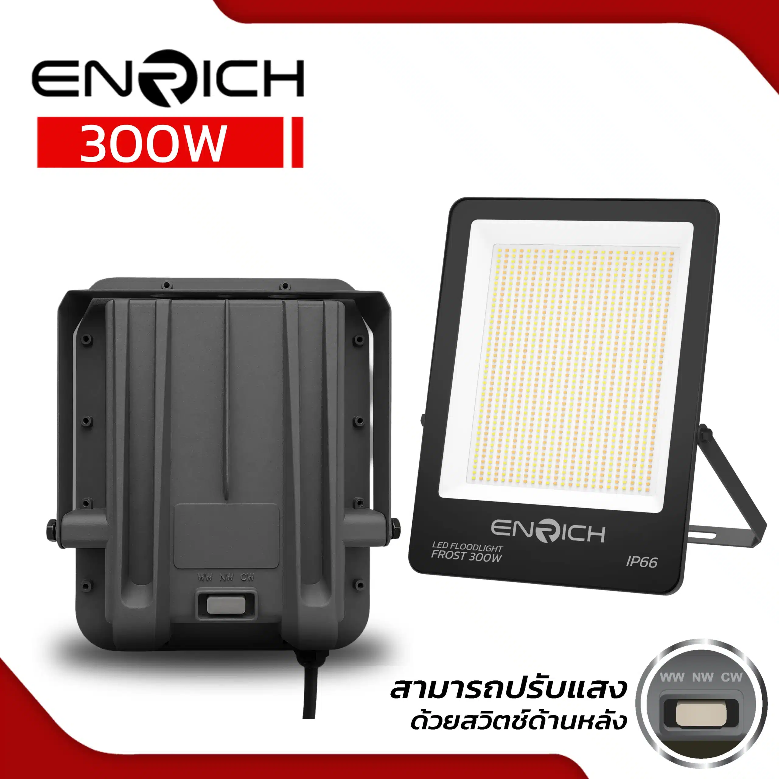 สปอร์ตไลท์ LED 300W ENRICH FROST