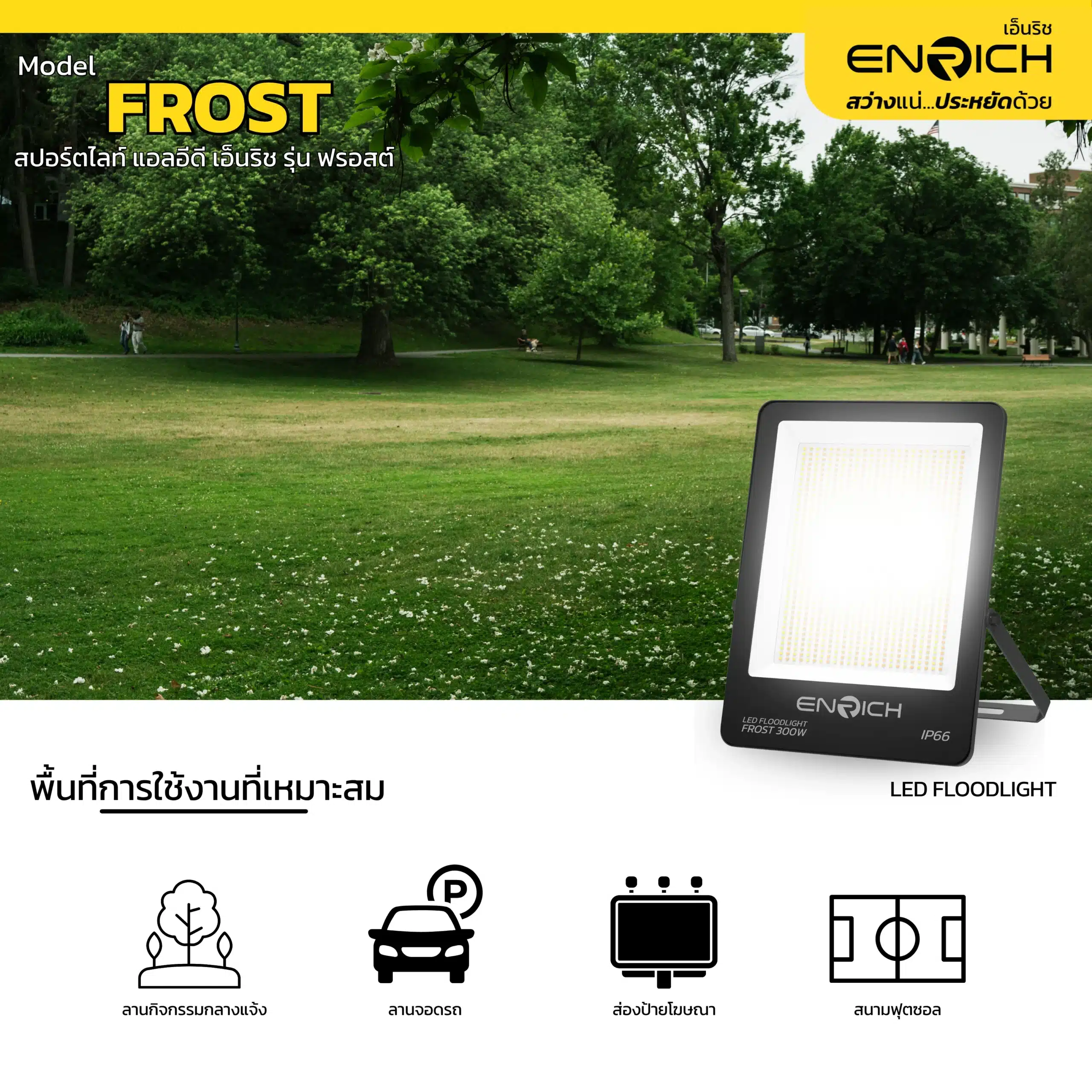พื้นที่สำหรับใช้งาน สปอร์ตไลท์ LED 300W ENRICH FROST