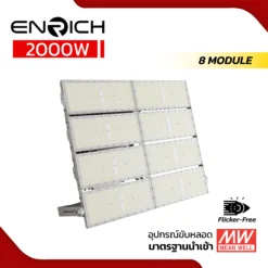 ปอร์ตไลท์ LED ENRICH 2000W รุ่น N BRICK 10 kV