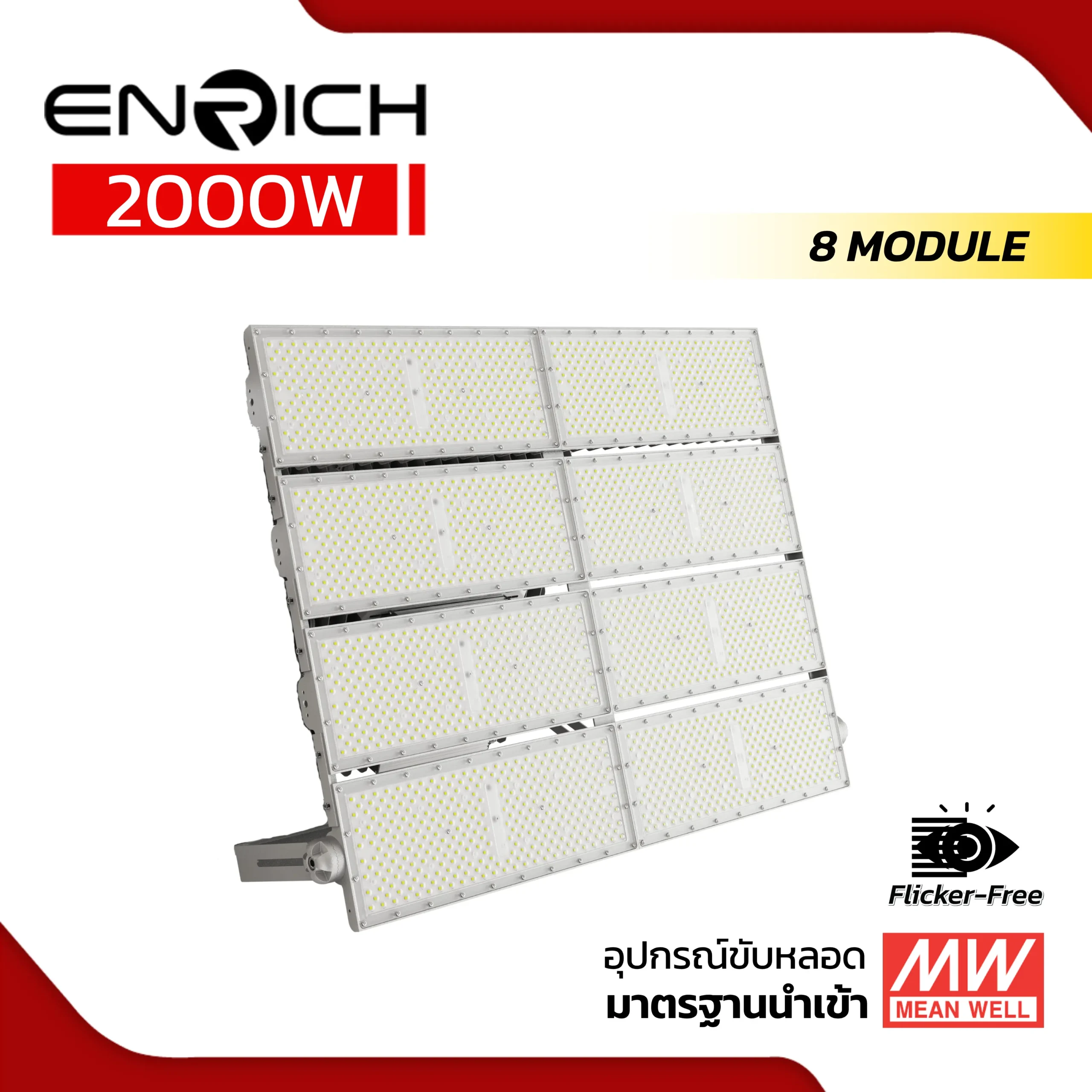 ปอร์ตไลท์ LED ENRICH 2000W รุ่น N BRICK 10 kV