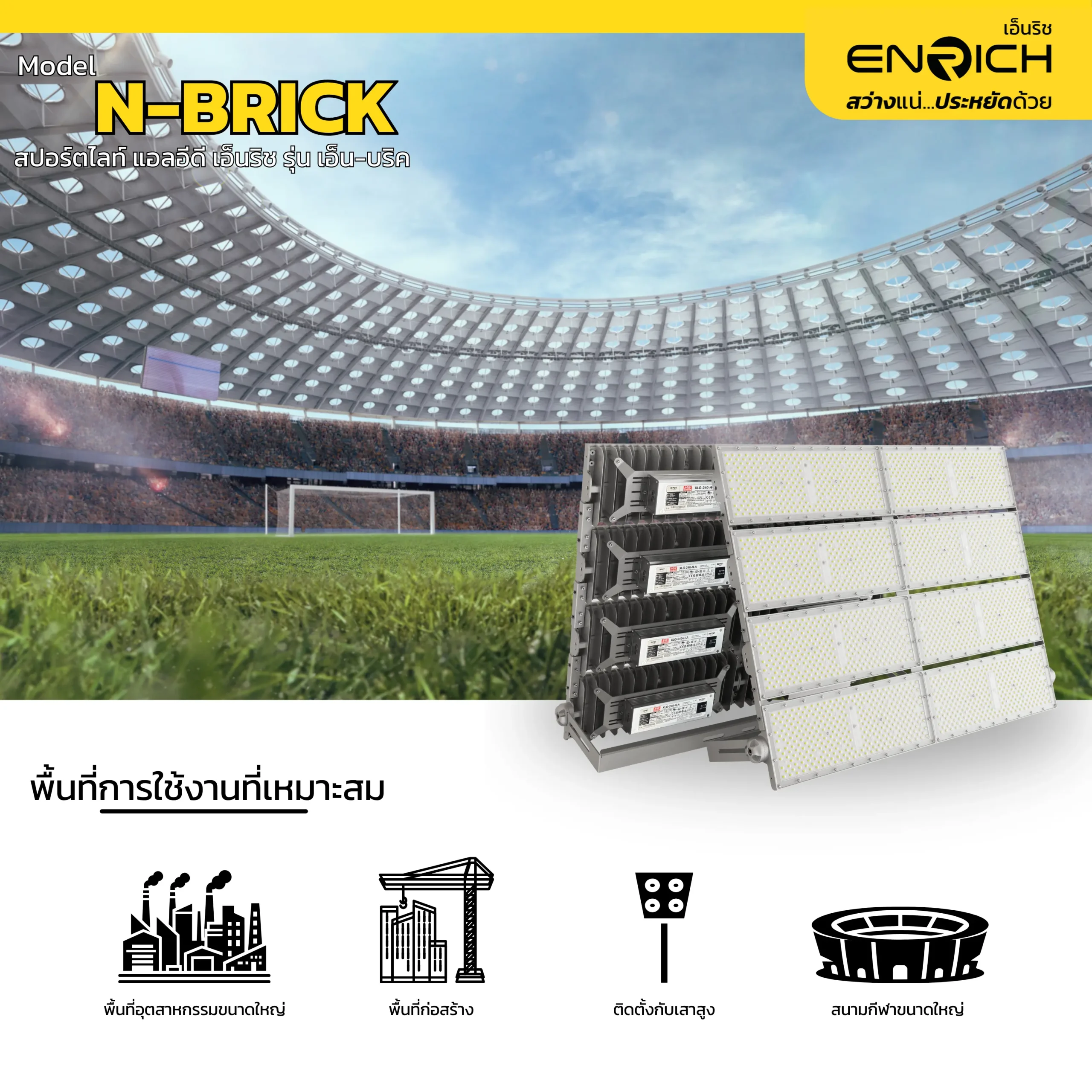 พื้นที่แนะนำสำหรับใช้งานสปอร์ตไลท์ LED ENRICH 2000W รุ่น N BRICK 10 kV
