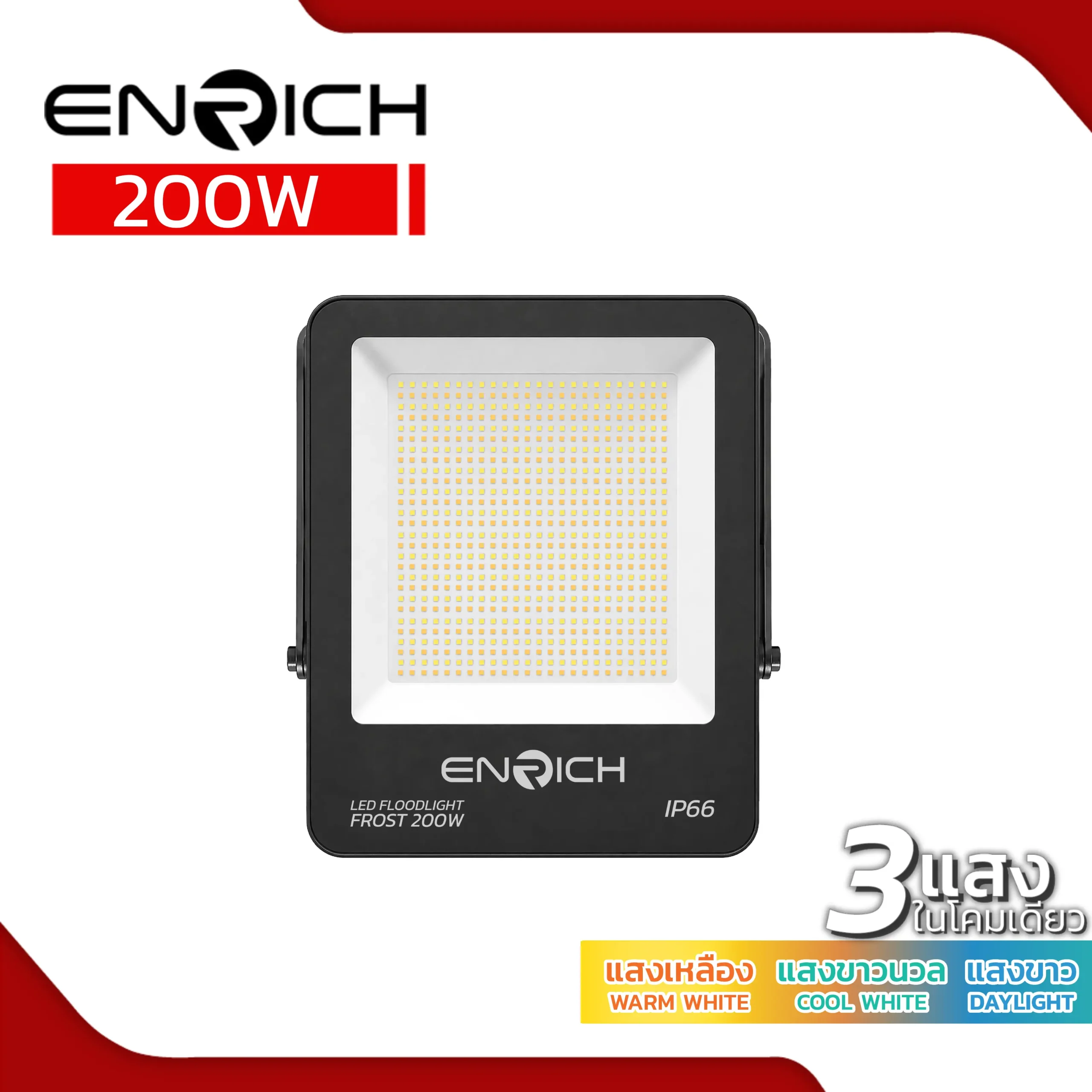 สปอร์ตไลท์ LED ENRICH 200W รุ่น FROST