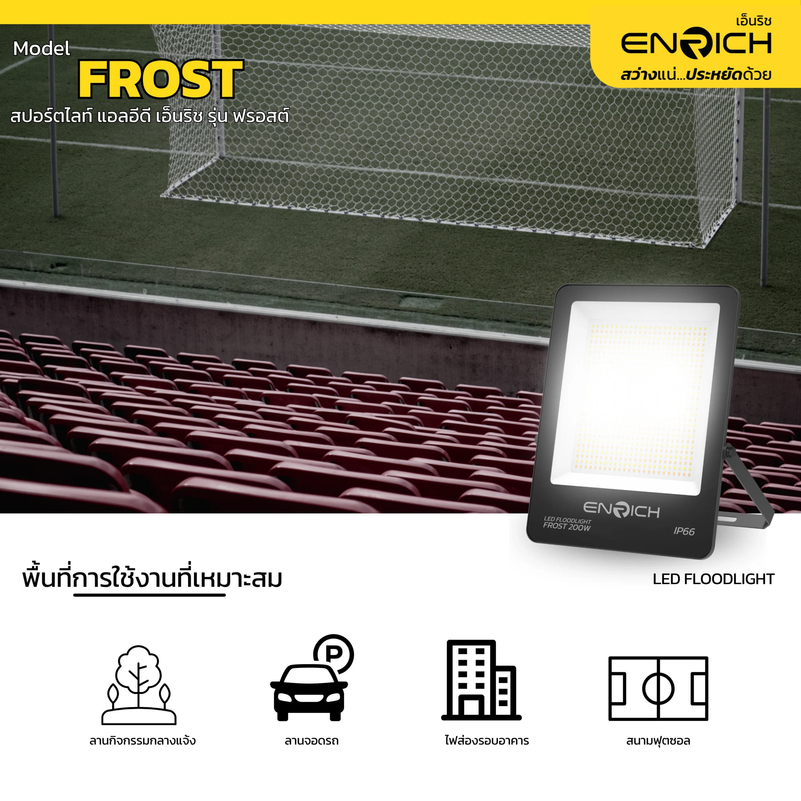 พื้นที่แนะนำสำหรับใช้งานสปอร์ตไลท์ LED ENRICH 200W รุ่น FROST