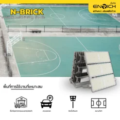 พื้นที่สำหรับใช้งานสปอร์ตไลท์-LED-ENRICH-600W-รุ่น-N-BRICK 6 kV