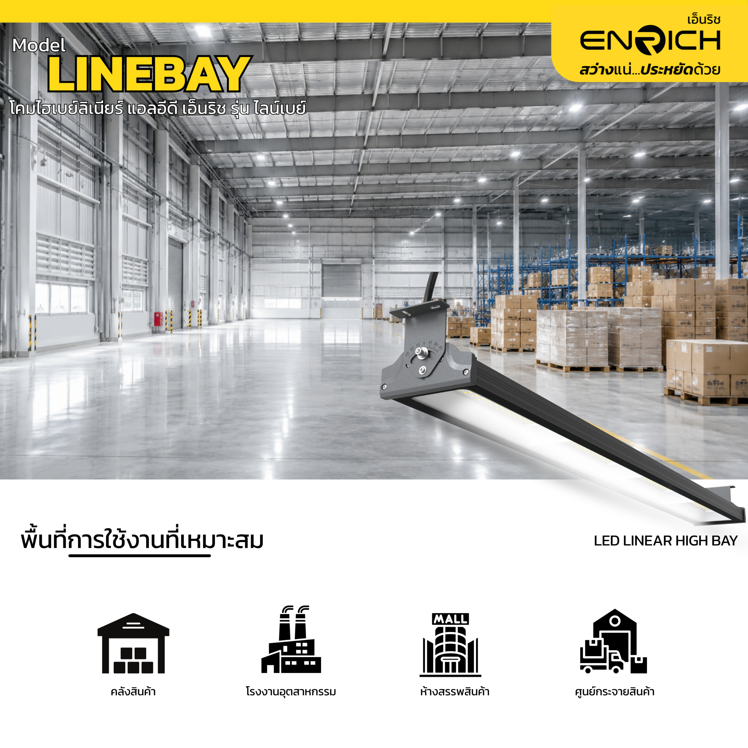 พื้นที่ใช้งานที่เหมาะสมกับโคมไฮเบย์ลิเนียร์-LED-200W-ENRICH-รุ่น-LINE-BAY