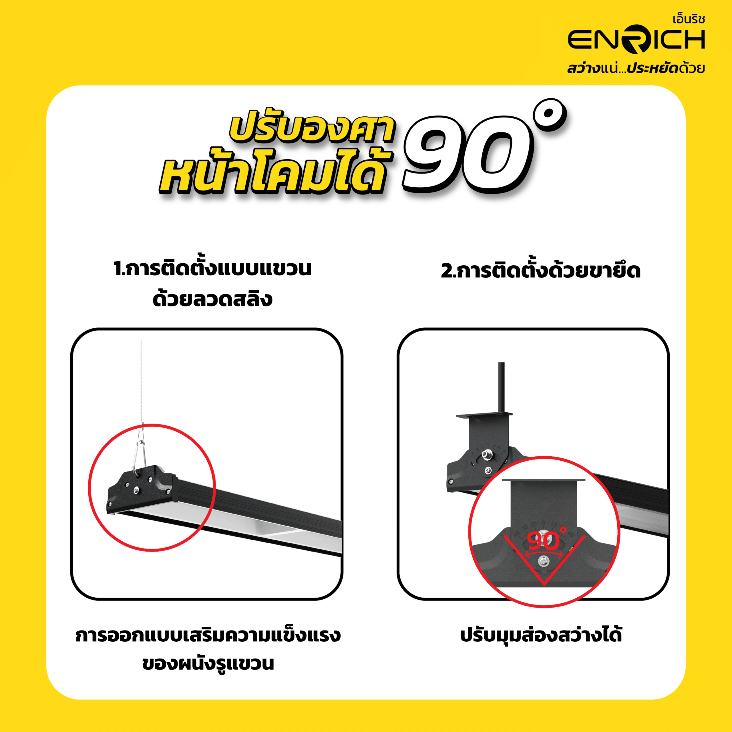 รูปแบบการติดตั้งโคมไฮเบย์ลิเนียร์-LED-200W-ENRICH-รุ่น-LINEBAY